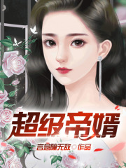超级帝婿