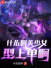 什么叫美少女型上单啊在线阅读