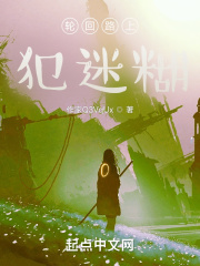 轮回路上犯迷糊在线阅读
