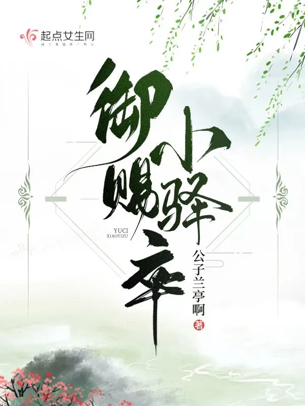 御赐小驿卒
