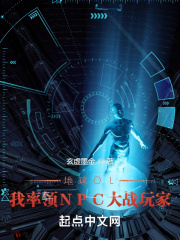 地球OL：我率领NPC大战玩家在线阅读
