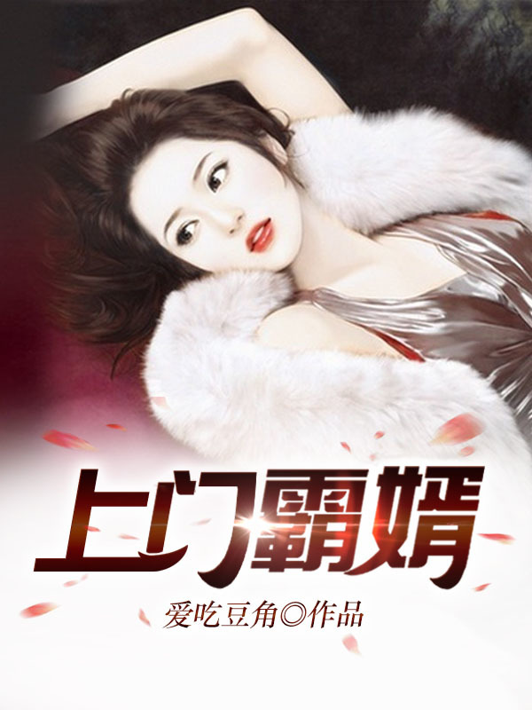 上门霸婿