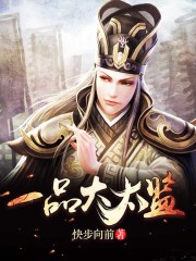 一品大太监