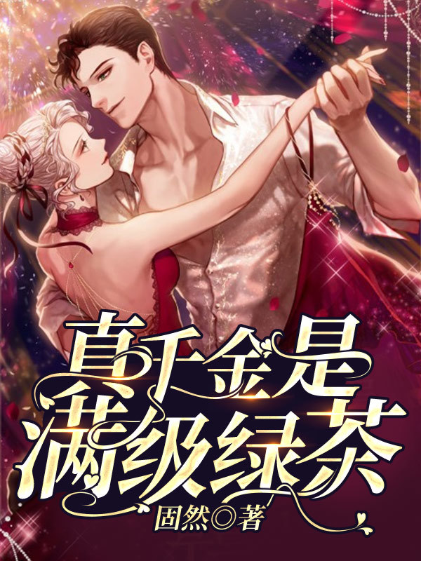 真千金是满级绿茶