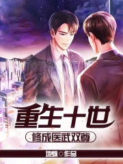 重生十世，修成医武双尊在线阅读