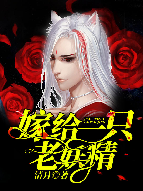 嫁给一只老妖精！