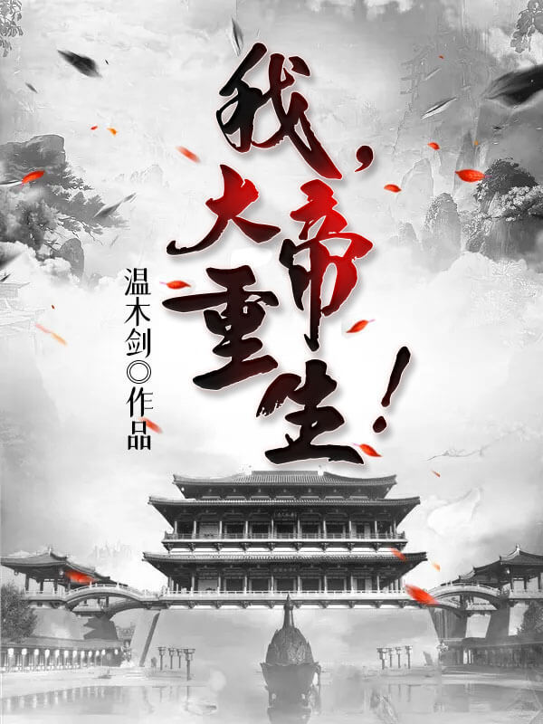 我，大帝重生！