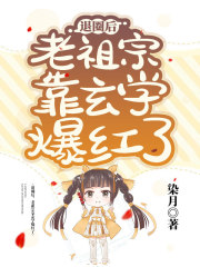 退圈后，老祖宗靠玄学爆红了在线阅读