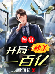 神豪：开局秒杀一百亿