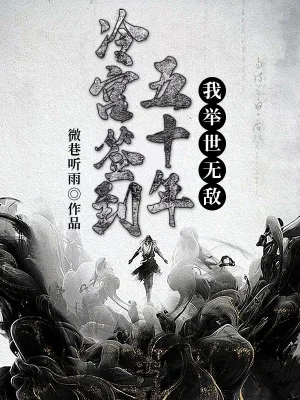 [玄幻异世]《冷宫签到五十年，我举世无敌》（校对版全本）作者：微巷听雨【转载TXT】