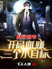 时空倒爷：开局血赚三个小目标在线阅读