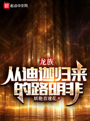 龙族：从迪迦归来的路明非在线阅读