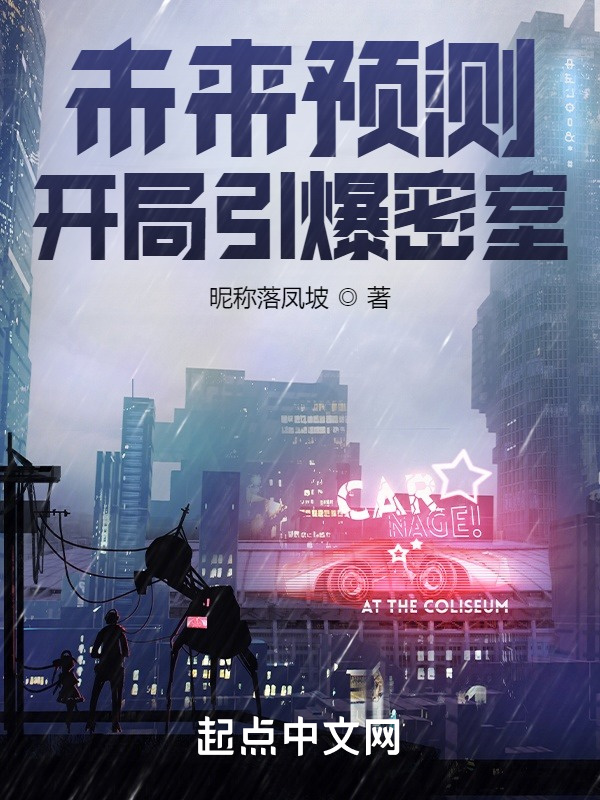 未来预测，开局引爆密室在线阅读