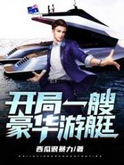 开局一艘豪华游艇在线阅读