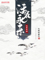 活在永乐抚养王朝在线阅读