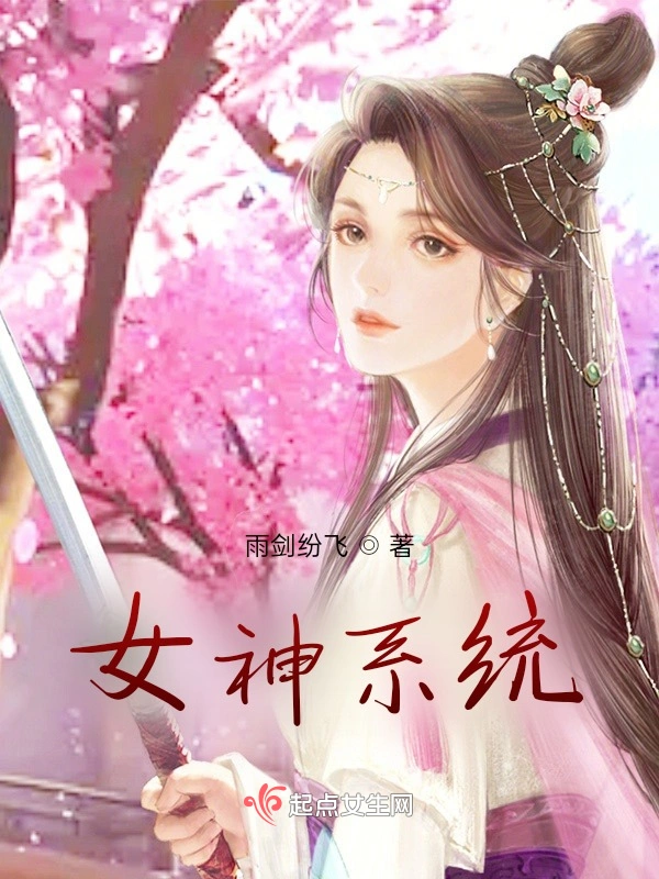 女神系统