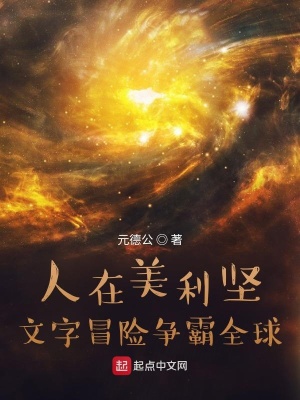 人在美利坚：文字冒险争霸全球在线阅读