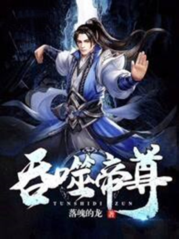 吞噬帝尊