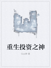重生投资之神