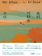 我的阿勒泰（马伊琍、周依然、于适主演同名影视剧原著）在线阅读