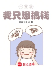 一开始，我只想搞钱