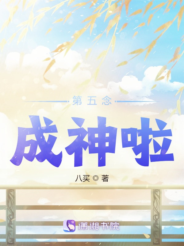 第五念成神啦