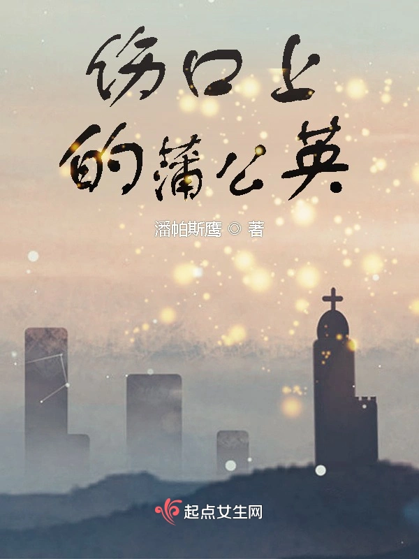 伤口上的蒲公英