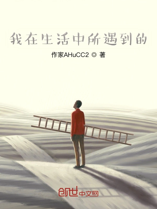 我在生活中所遇到的