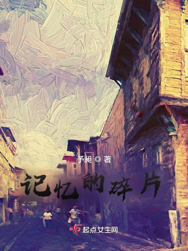 记忆的碎片