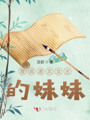 穿成虐文女主的妹妹在线阅读