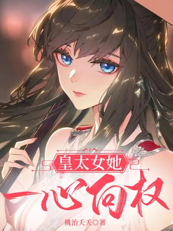 皇太女她一心向权