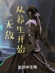 无敌从养生开始在线阅读