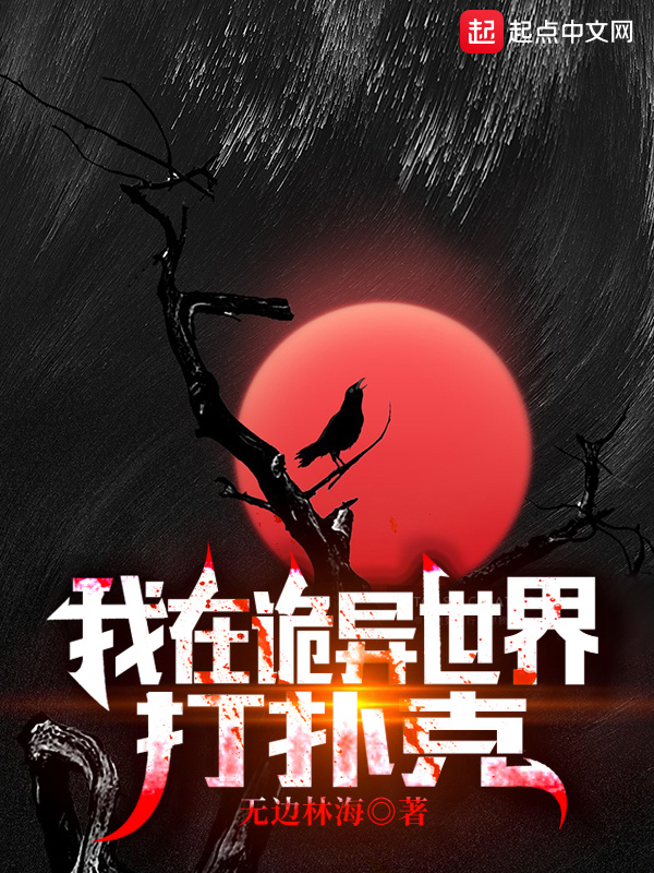 我在诡异世界打扑克在线阅读