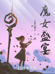 魔女盛宴在线阅读
