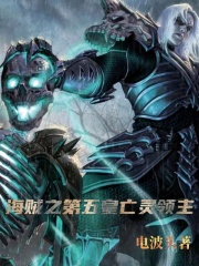 海贼之第五皇亡灵领主在线阅读