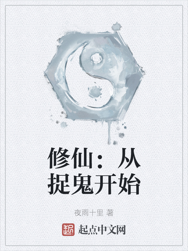 修仙：从捉鬼开始