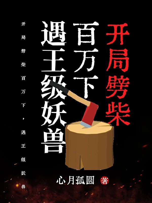 开局劈柴百万下，遇王级妖兽