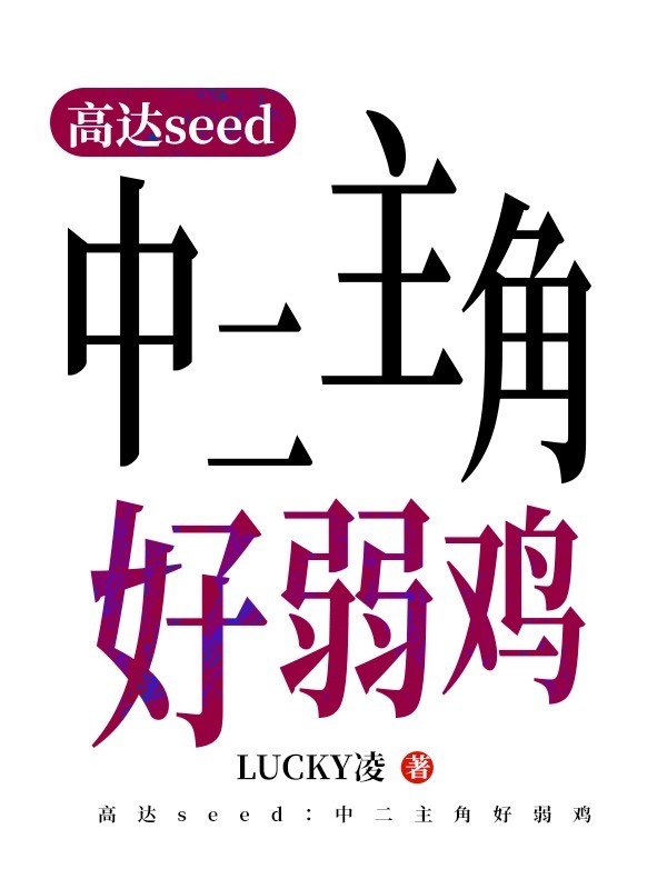 高达seed：中二主角好弱鸡