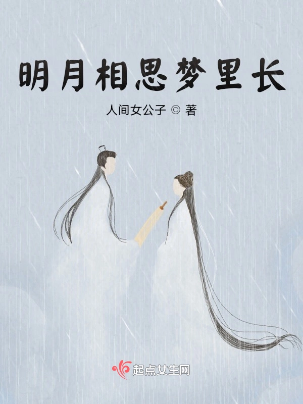 明月相思梦里长