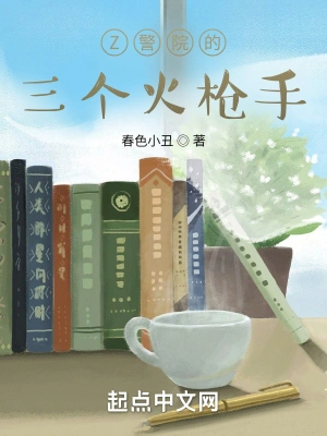 Z警院的三个火枪手