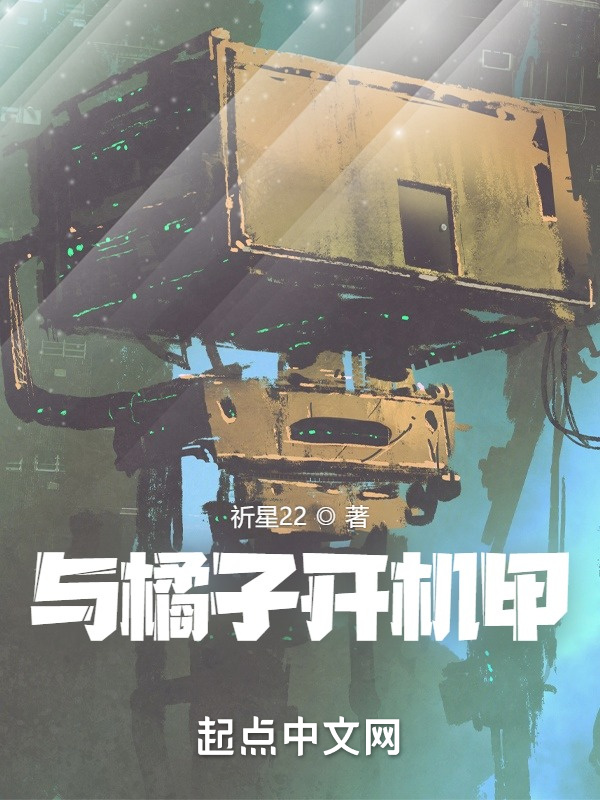 与橘子开机甲在线阅读