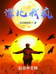 谁比我疯在线阅读