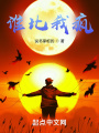谁比我疯在线阅读