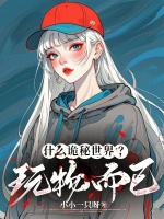 在生存游戏里无限复活在线阅读
