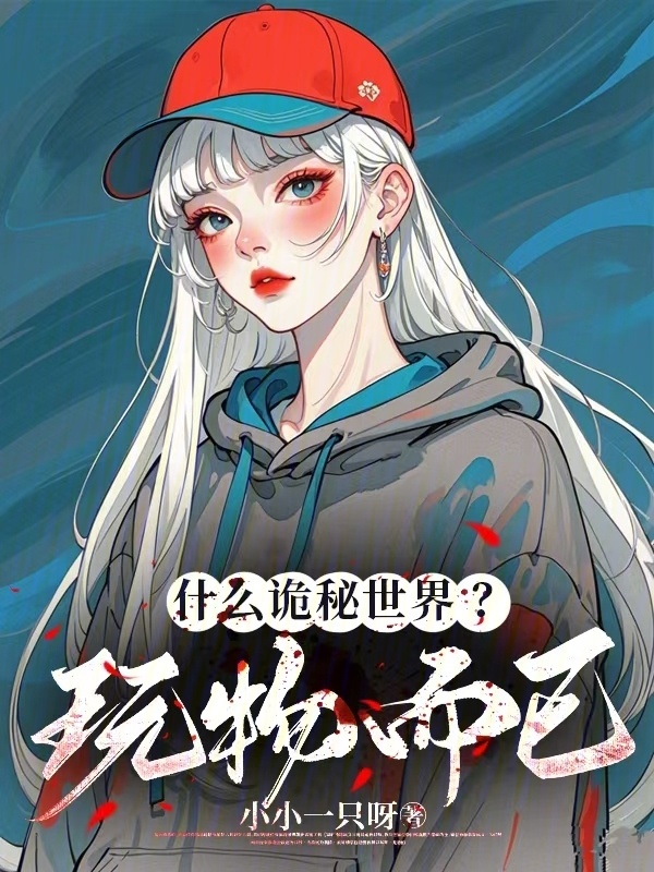 在生存游戏里无限复活在线阅读