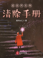 超自然生物清除手册在线阅读