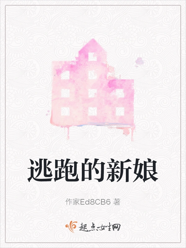 逃跑的新娘
