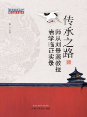 传承之路：师从刘景源教授治学临证实录