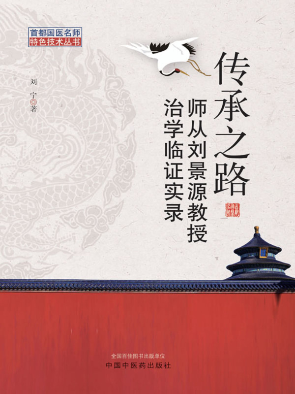 传承之路：师从刘景源教授治学临证实录