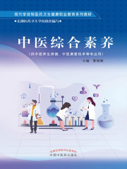 中医综合素养（现代学徒制医药卫生健康职业教育系列教材）